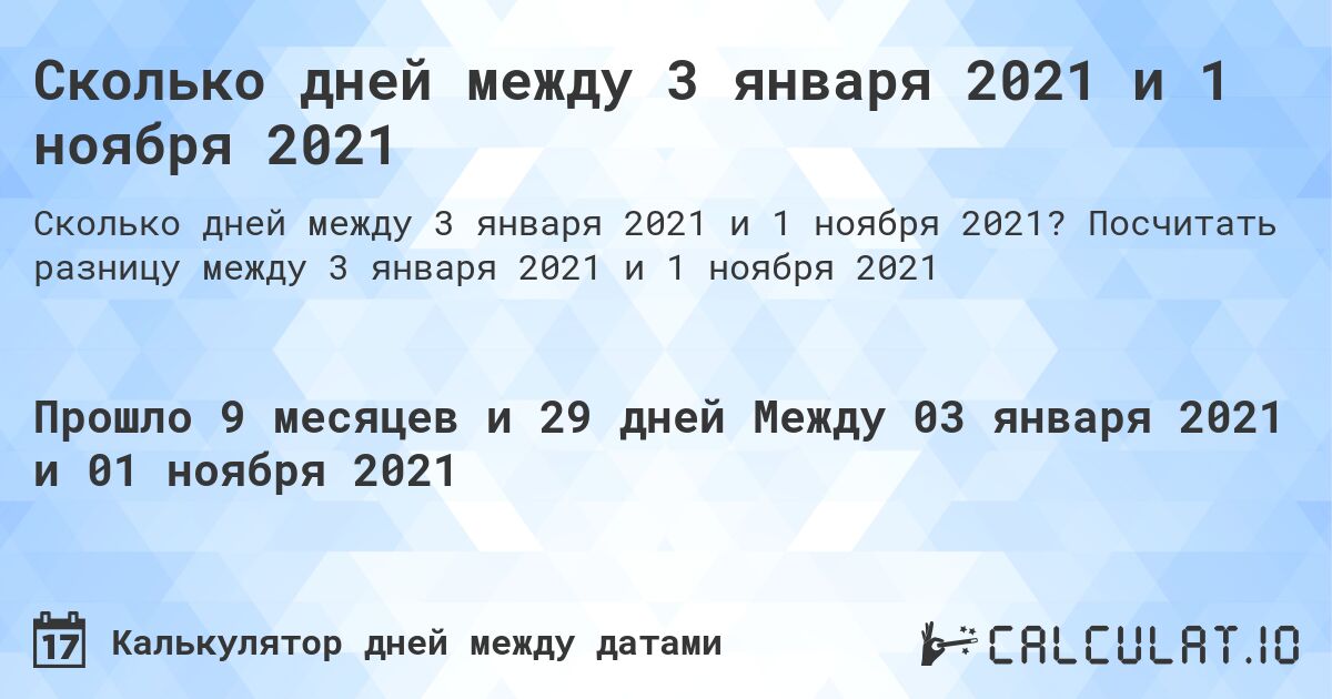 Сколько дней между 3 января 2021 и 1 ноября 2021. Посчитать разницу между 3 января 2021 и 1 ноября 2021