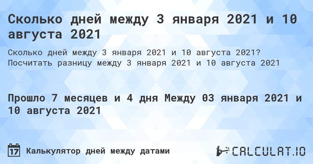 Сколько дней между 3 января 2021 и 10 августа 2021. Посчитать разницу между 3 января 2021 и 10 августа 2021