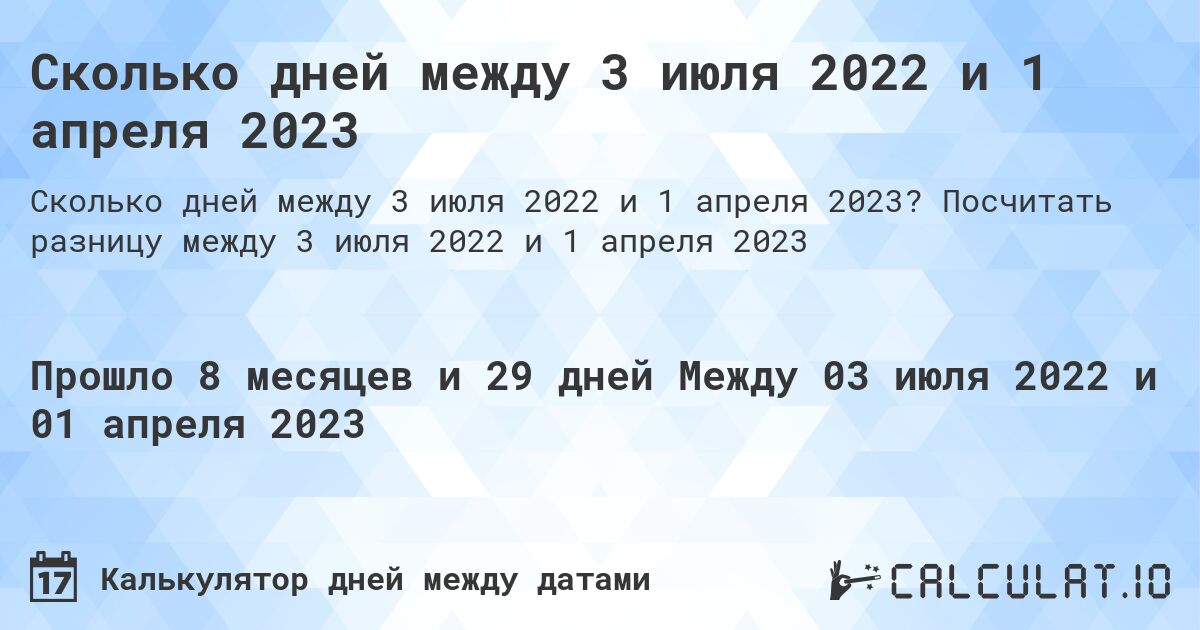 Сколько дней между 3 июля 2022 и 1 апреля 2023. Посчитать разницу между 3 июля 2022 и 1 апреля 2023