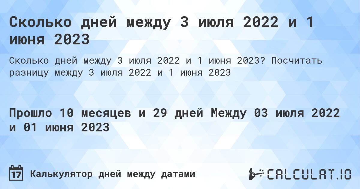 Сколько дней между 3 июля 2022 и 1 июня 2023. Посчитать разницу между 3 июля 2022 и 1 июня 2023