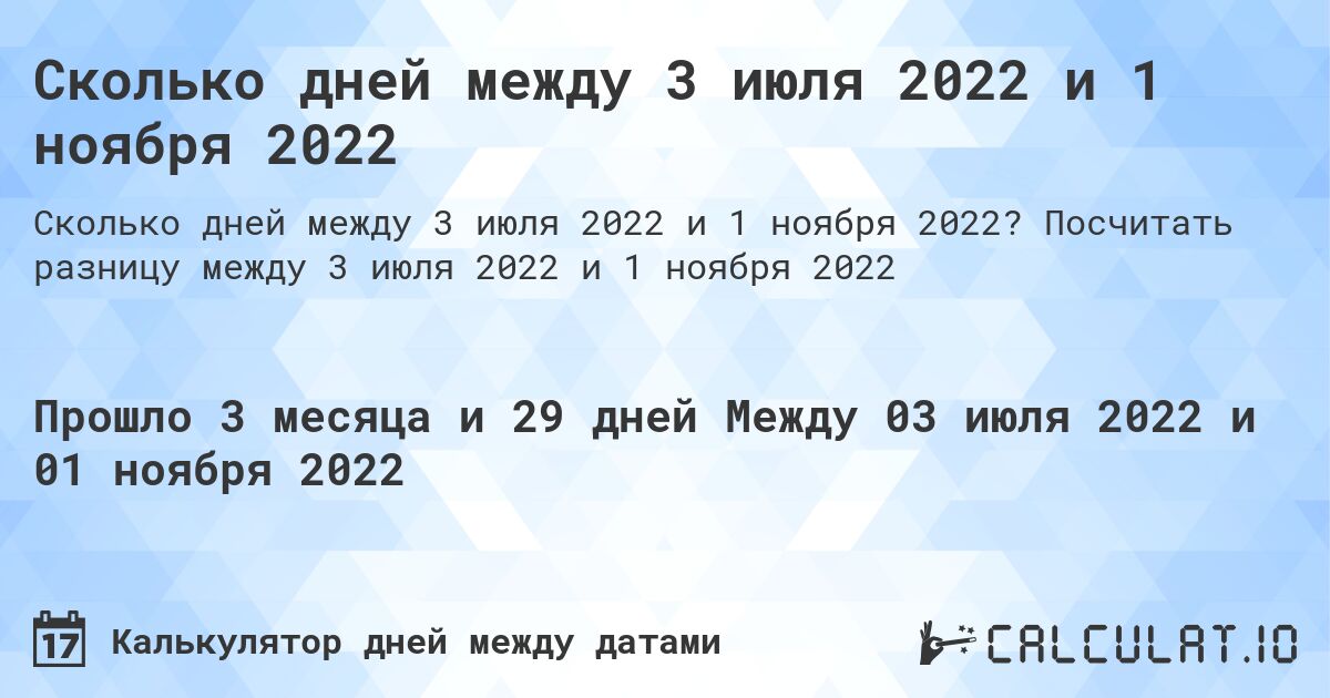 Сколько дней между 3 июля 2022 и 1 ноября 2022. Посчитать разницу между 3 июля 2022 и 1 ноября 2022