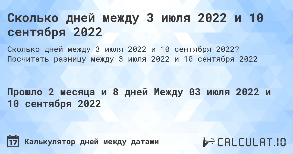 Сколько дней между 3 июля 2022 и 10 сентября 2022. Посчитать разницу между 3 июля 2022 и 10 сентября 2022