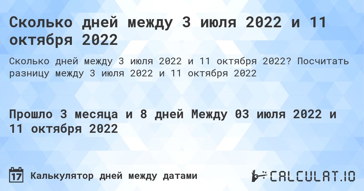 Сколько дней между 3 июля 2022 и 11 октября 2022. Посчитать разницу между 3 июля 2022 и 11 октября 2022
