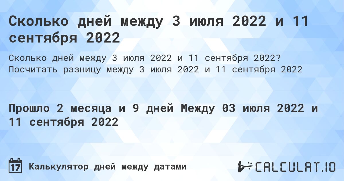 Сколько дней между 3 июля 2022 и 11 сентября 2022. Посчитать разницу между 3 июля 2022 и 11 сентября 2022