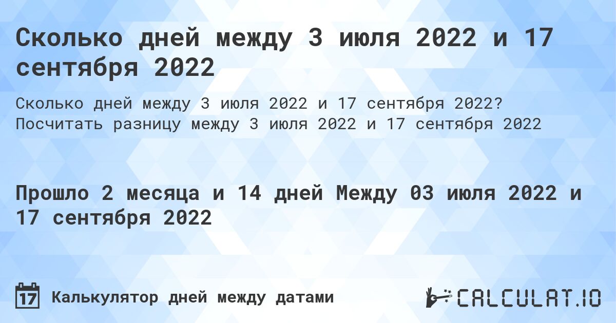 Сколько дней между 3 июля 2022 и 17 сентября 2022. Посчитать разницу между 3 июля 2022 и 17 сентября 2022