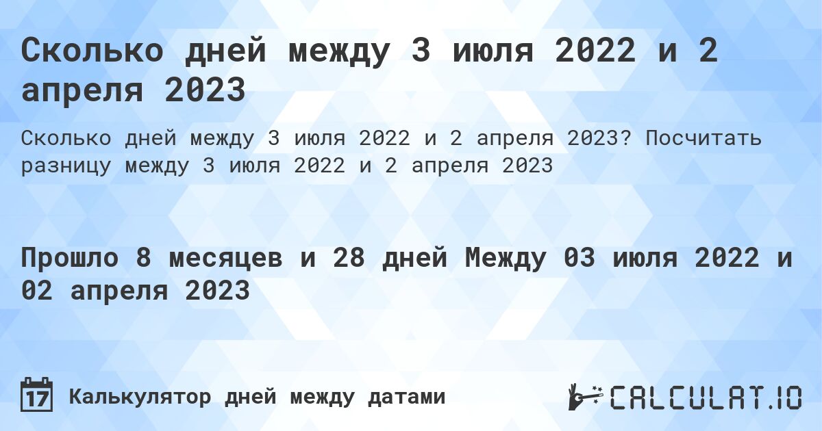 Сколько дней между 3 июля 2022 и 2 апреля 2023. Посчитать разницу между 3 июля 2022 и 2 апреля 2023