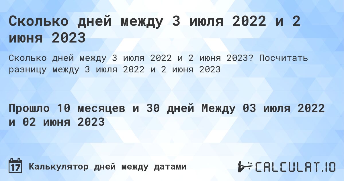 Сколько дней между 3 июля 2022 и 2 июня 2023. Посчитать разницу между 3 июля 2022 и 2 июня 2023
