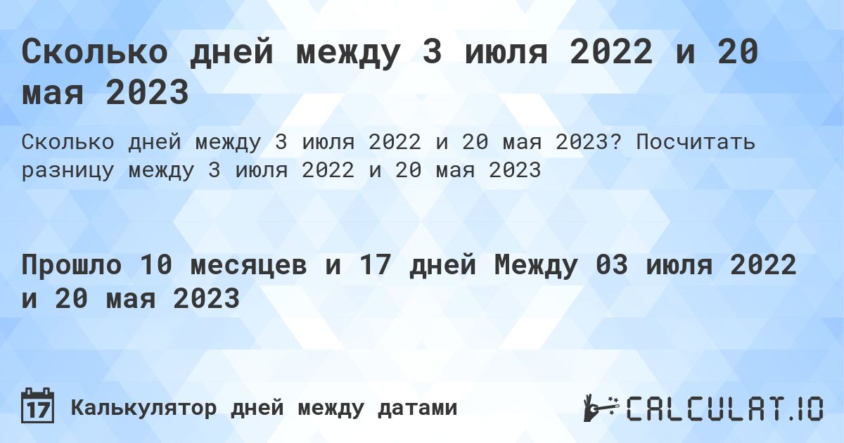 Сколько дней между 3 июля 2022 и 20 мая 2023. Посчитать разницу между 3 июля 2022 и 20 мая 2023