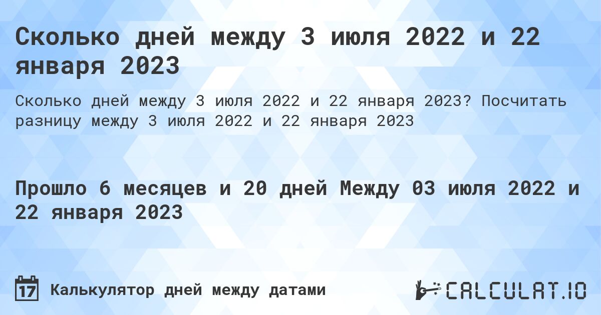 Сколько дней между 3 июля 2022 и 22 января 2023. Посчитать разницу между 3 июля 2022 и 22 января 2023