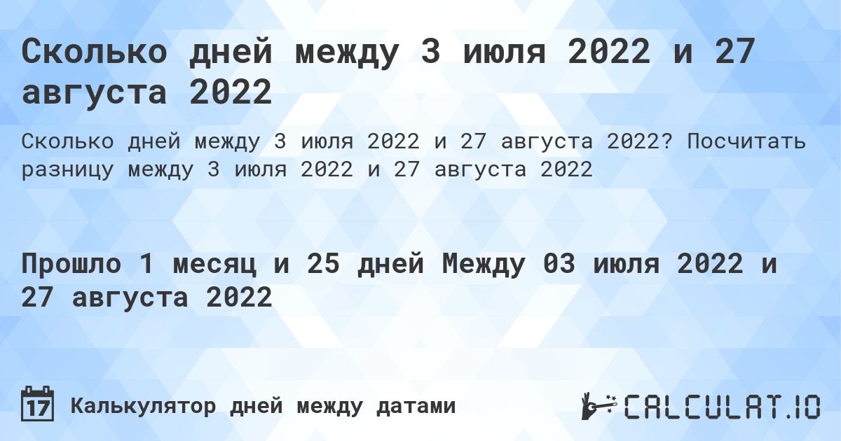 Сколько дней между 3 июля 2022 и 27 августа 2022. Посчитать разницу между 3 июля 2022 и 27 августа 2022