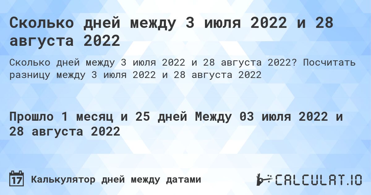 Сколько дней между 3 июля 2022 и 28 августа 2022. Посчитать разницу между 3 июля 2022 и 28 августа 2022
