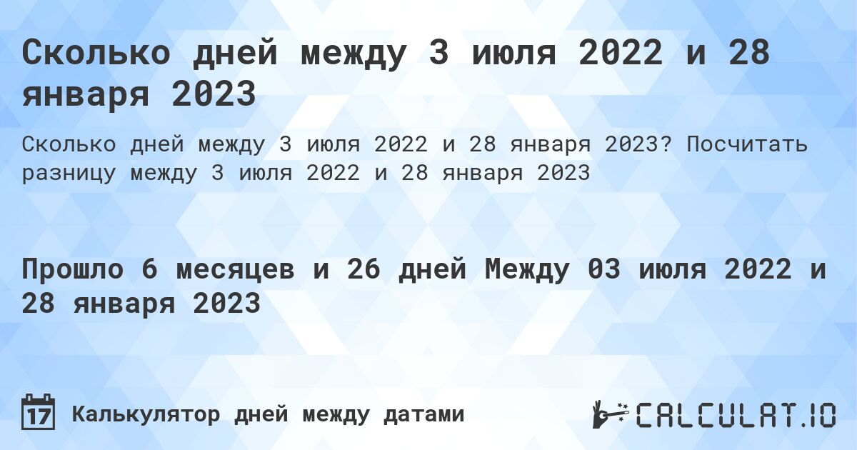 Сколько дней между 3 июля 2022 и 28 января 2023. Посчитать разницу между 3 июля 2022 и 28 января 2023
