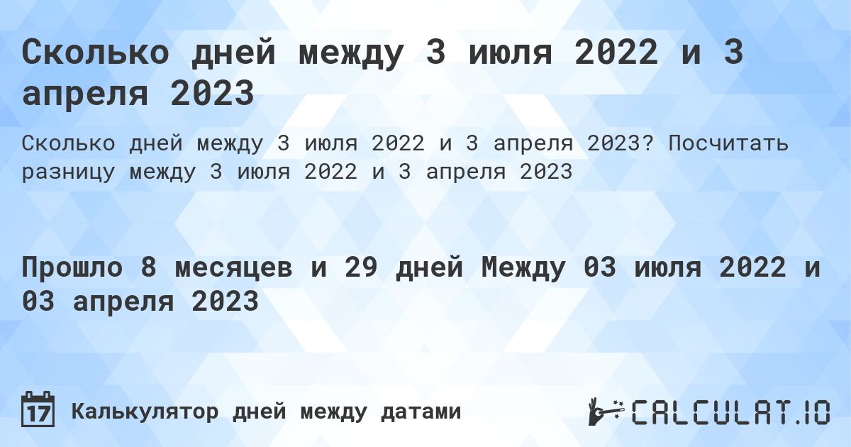Сколько дней между 3 июля 2022 и 3 апреля 2023. Посчитать разницу между 3 июля 2022 и 3 апреля 2023