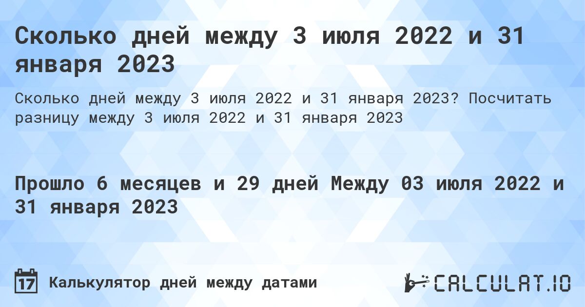 Сколько дней между 3 июля 2022 и 31 января 2023. Посчитать разницу между 3 июля 2022 и 31 января 2023