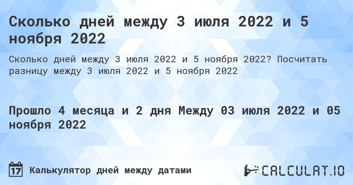 Сколько дней между 3 июля 2022 и 5 ноября 2022. Посчитать разницу между 3 июля 2022 и 5 ноября 2022