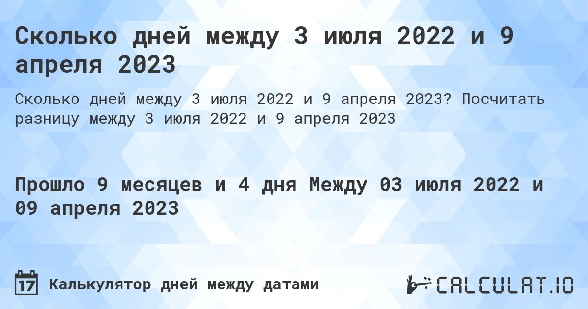Сколько дней между 3 июля 2022 и 9 апреля 2023. Посчитать разницу между 3 июля 2022 и 9 апреля 2023