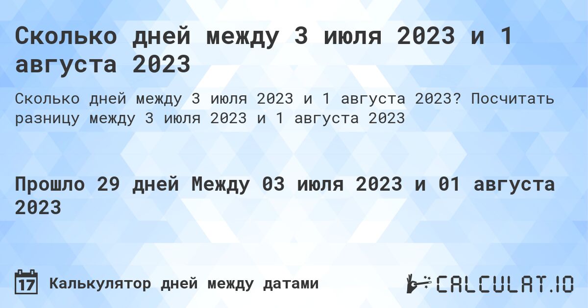 Сколько дней между 3 июля 2023 и 1 августа 2023. Посчитать разницу между 3 июля 2023 и 1 августа 2023