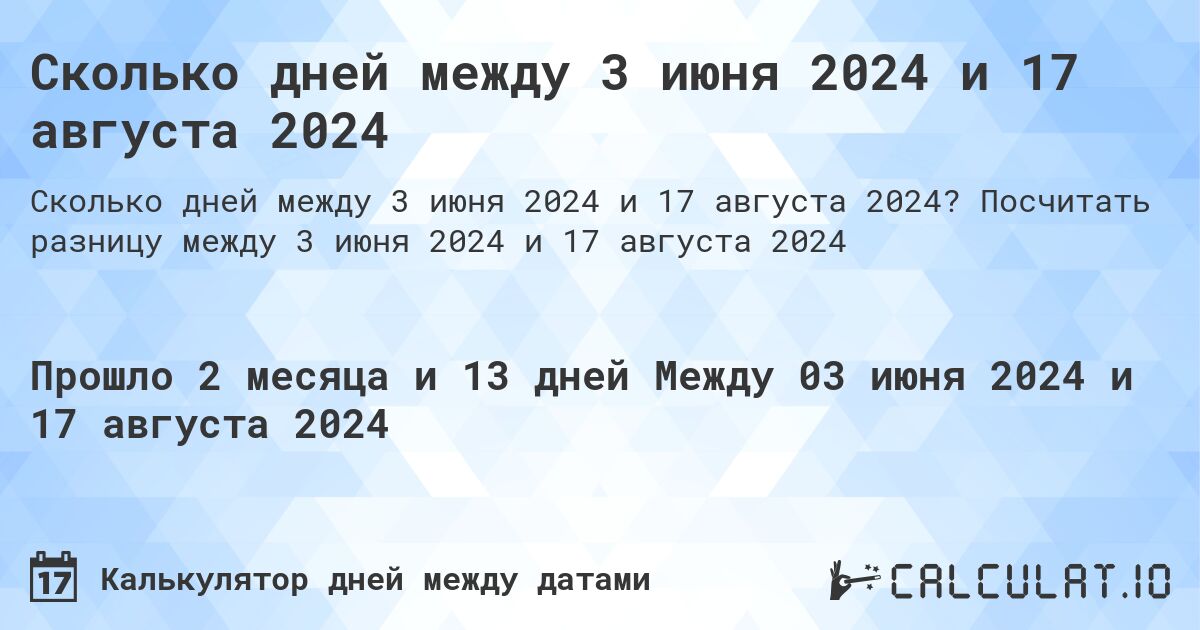 Сколько дней между 3 июня 2024 и 17 августа 2024. Посчитать разницу между 3 июня 2024 и 17 августа 2024