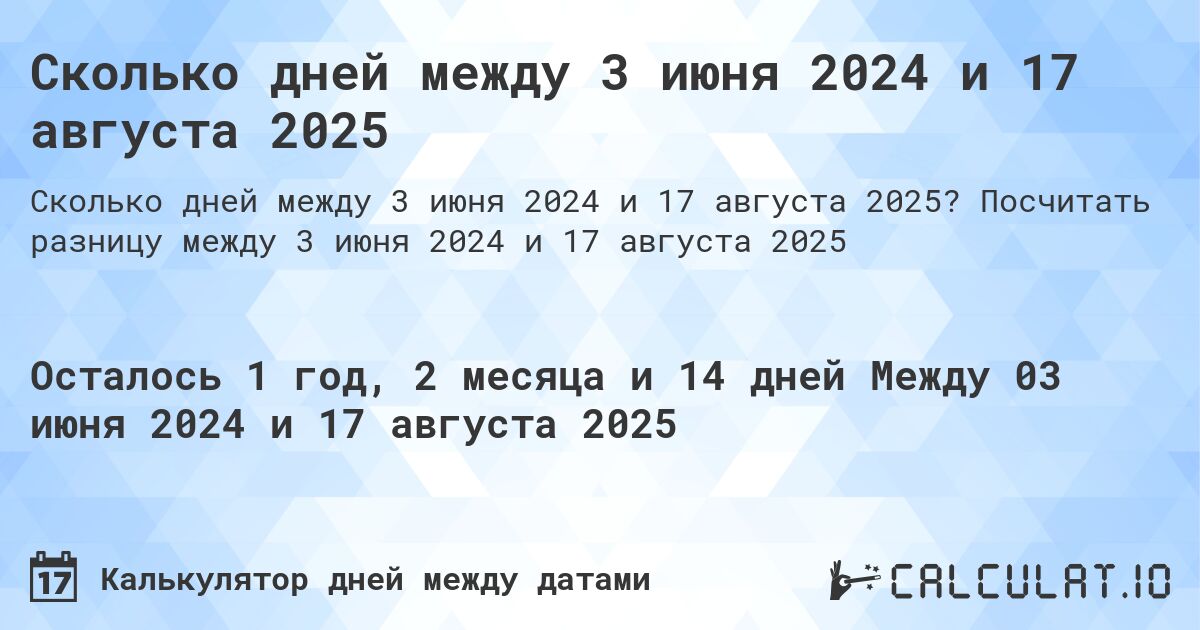 Сколько дней между 3 июня 2024 и 17 августа 2025. Посчитать разницу между 3 июня 2024 и 17 августа 2025