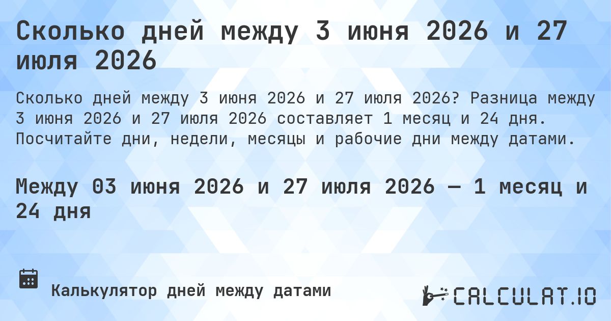 Сколько дней между 3 июня 2026 и 27 июля 2026. Разница между 3 июня 2026 и 27 июля 2026 составляет 1 месяц и 24 дня. Посчитайте дни, недели, месяцы и рабочие дни между датами.