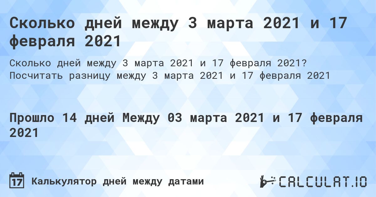 Сколько дней между 3 марта 2021 и 17 февраля 2021. Посчитать разницу между 3 марта 2021 и 17 февраля 2021