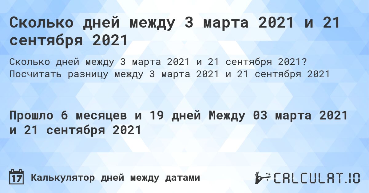 Сколько дней между 3 марта 2021 и 21 сентября 2021. Посчитать разницу между 3 марта 2021 и 21 сентября 2021