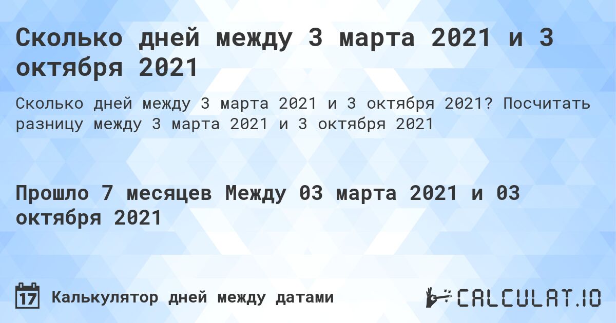Сколько дней между 3 марта 2021 и 3 октября 2021. Посчитать разницу между 3 марта 2021 и 3 октября 2021