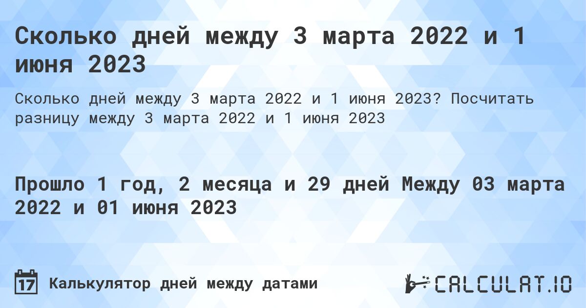 Сколько дней между 3 марта 2022 и 1 июня 2023. Посчитать разницу между 3 марта 2022 и 1 июня 2023