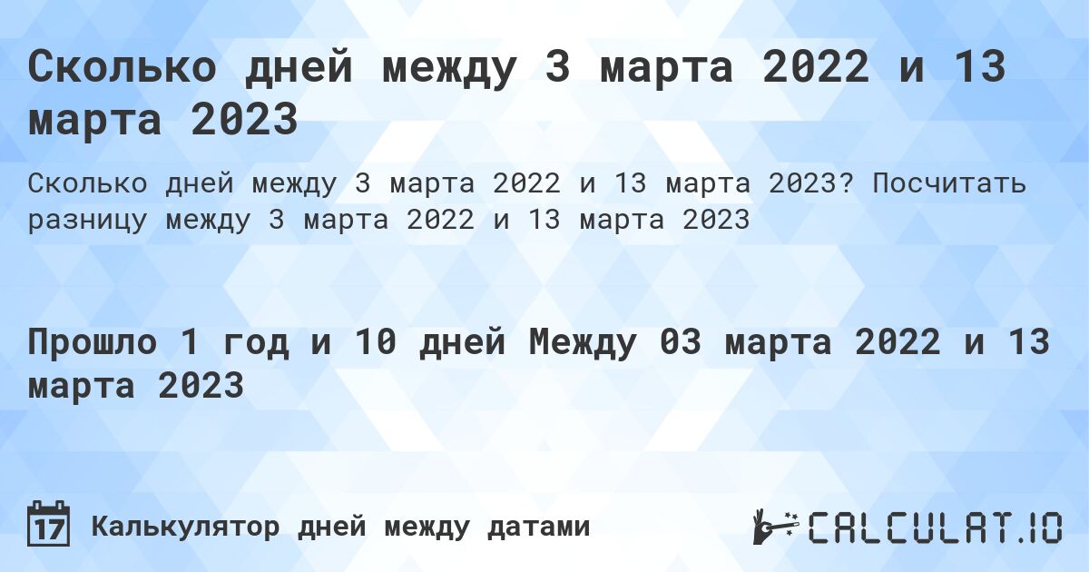 Сколько дней между 3 марта 2022 и 13 марта 2023. Посчитать разницу между 3 марта 2022 и 13 марта 2023