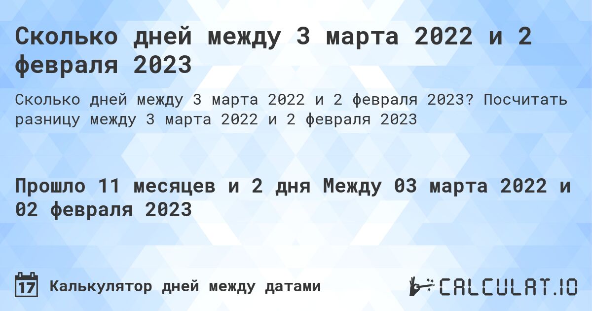 Сколько дней между 3 марта 2022 и 2 февраля 2023. Посчитать разницу между 3 марта 2022 и 2 февраля 2023
