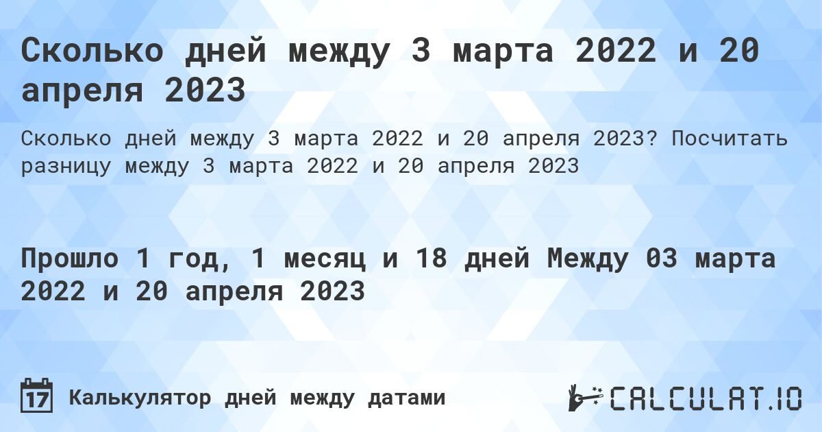 Сколько дней между 3 марта 2022 и 20 апреля 2023. Посчитать разницу между 3 марта 2022 и 20 апреля 2023