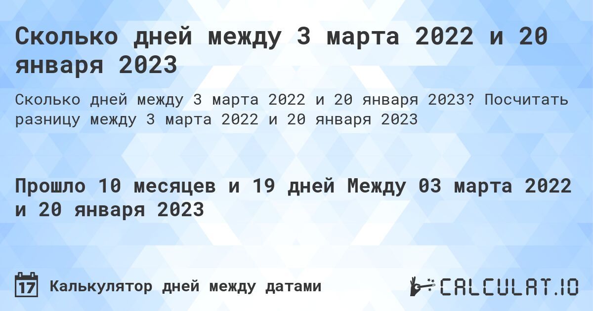 Сколько дней между 3 марта 2022 и 20 января 2023. Посчитать разницу между 3 марта 2022 и 20 января 2023