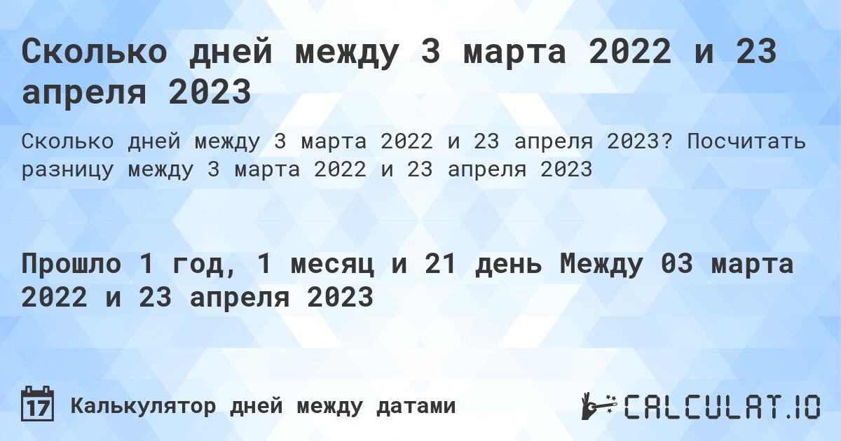 Сколько дней между 3 марта 2022 и 23 апреля 2023. Посчитать разницу между 3 марта 2022 и 23 апреля 2023