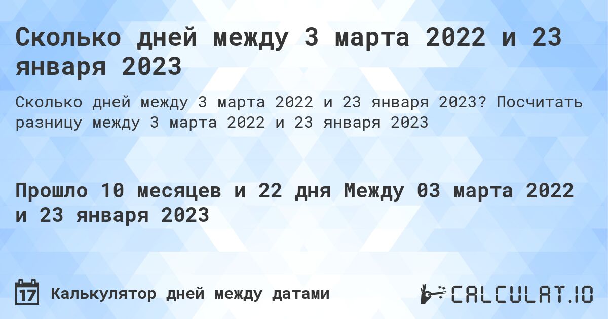 Сколько дней между 3 марта 2022 и 23 января 2023. Посчитать разницу между 3 марта 2022 и 23 января 2023