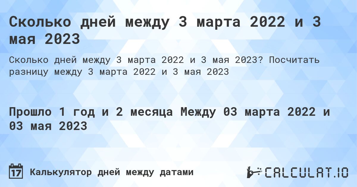 Сколько дней между 3 марта 2022 и 3 мая 2023. Посчитать разницу между 3 марта 2022 и 3 мая 2023