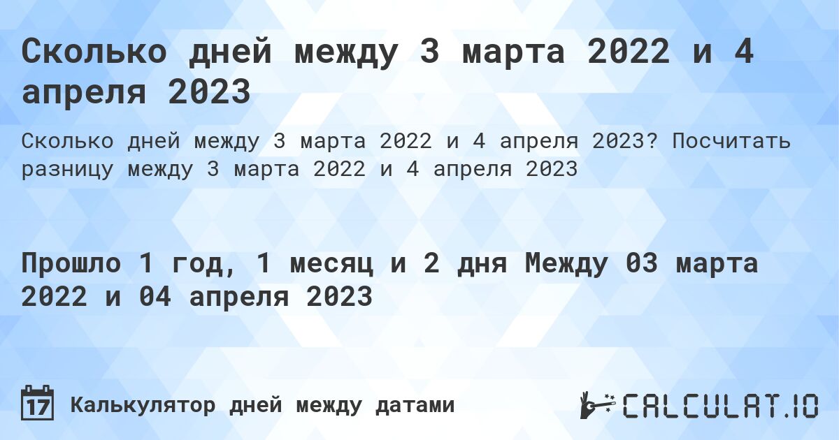 Сколько дней между 3 марта 2022 и 4 апреля 2023. Посчитать разницу между 3 марта 2022 и 4 апреля 2023