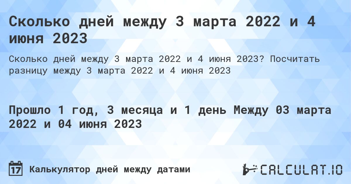 Сколько дней между 3 марта 2022 и 4 июня 2023. Посчитать разницу между 3 марта 2022 и 4 июня 2023