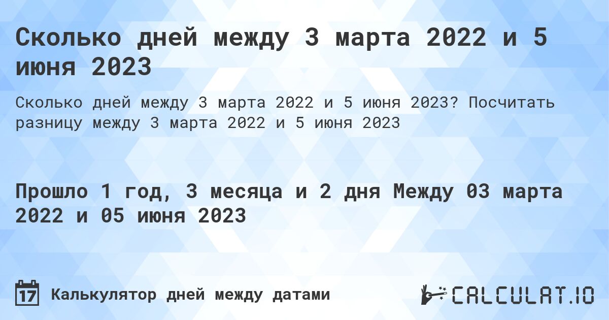 Сколько дней между 3 марта 2022 и 5 июня 2023. Посчитать разницу между 3 марта 2022 и 5 июня 2023