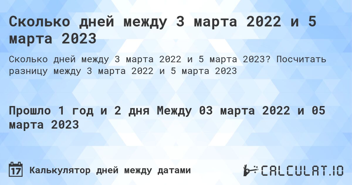 Сколько дней между 3 марта 2022 и 5 марта 2023. Посчитать разницу между 3 марта 2022 и 5 марта 2023