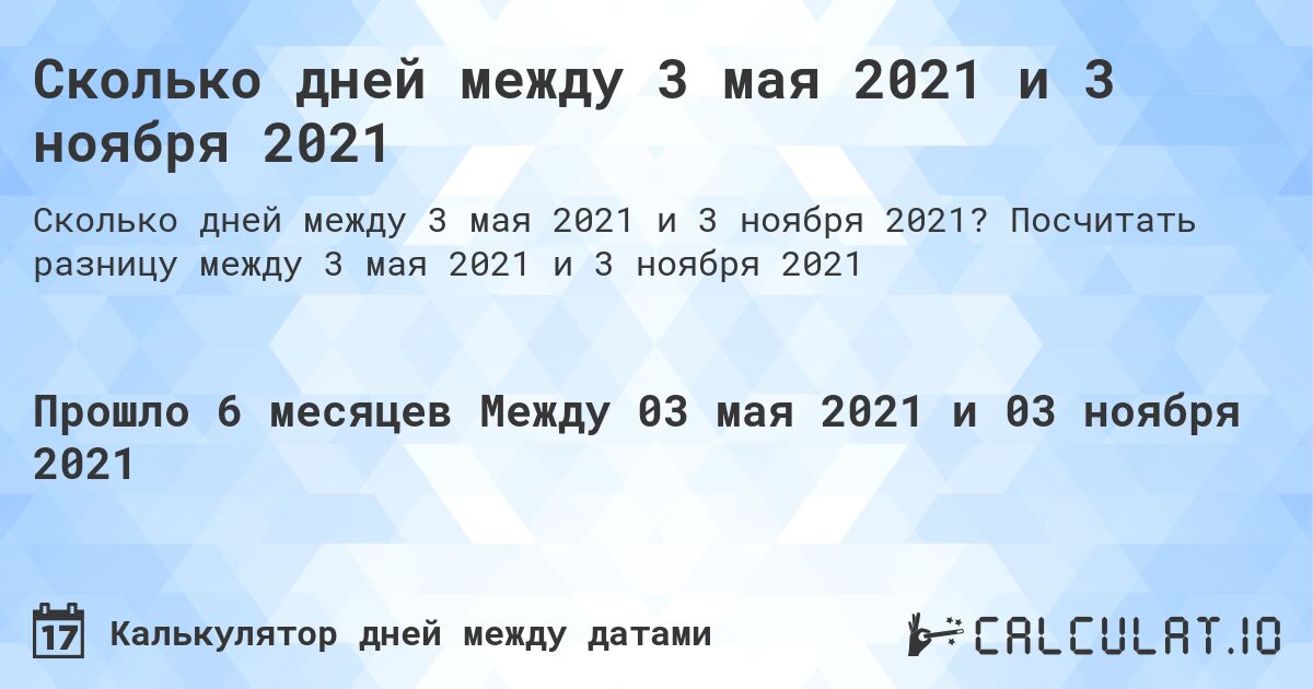 Сколько дней между 3 мая 2021 и 3 ноября 2021. Посчитать разницу между 3 мая 2021 и 3 ноября 2021