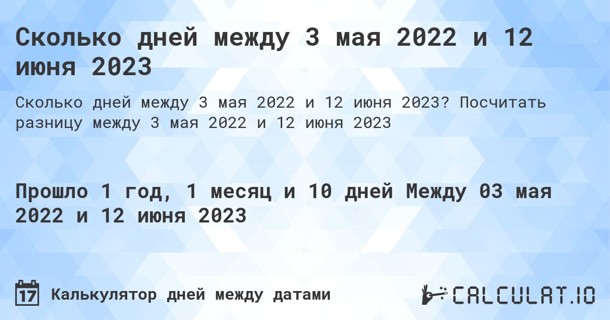 Сколько дней между 3 мая 2022 и 12 июня 2023. Посчитать разницу между 3 мая 2022 и 12 июня 2023
