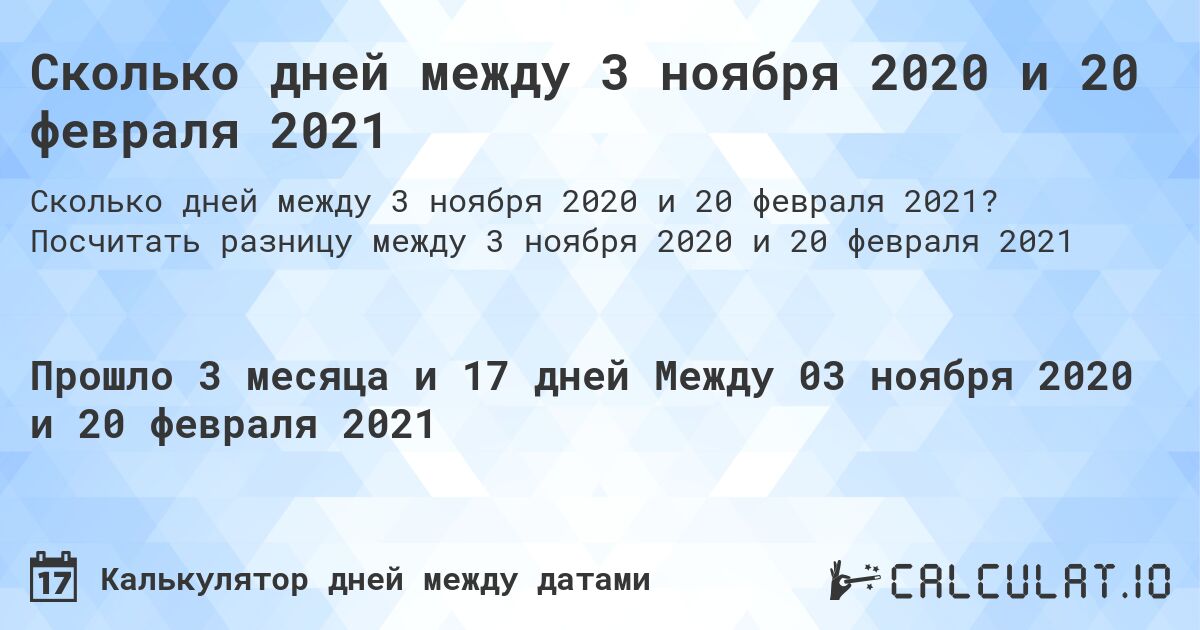Сколько дней между 3 ноября 2020 и 20 февраля 2021. Посчитать разницу между 3 ноября 2020 и 20 февраля 2021