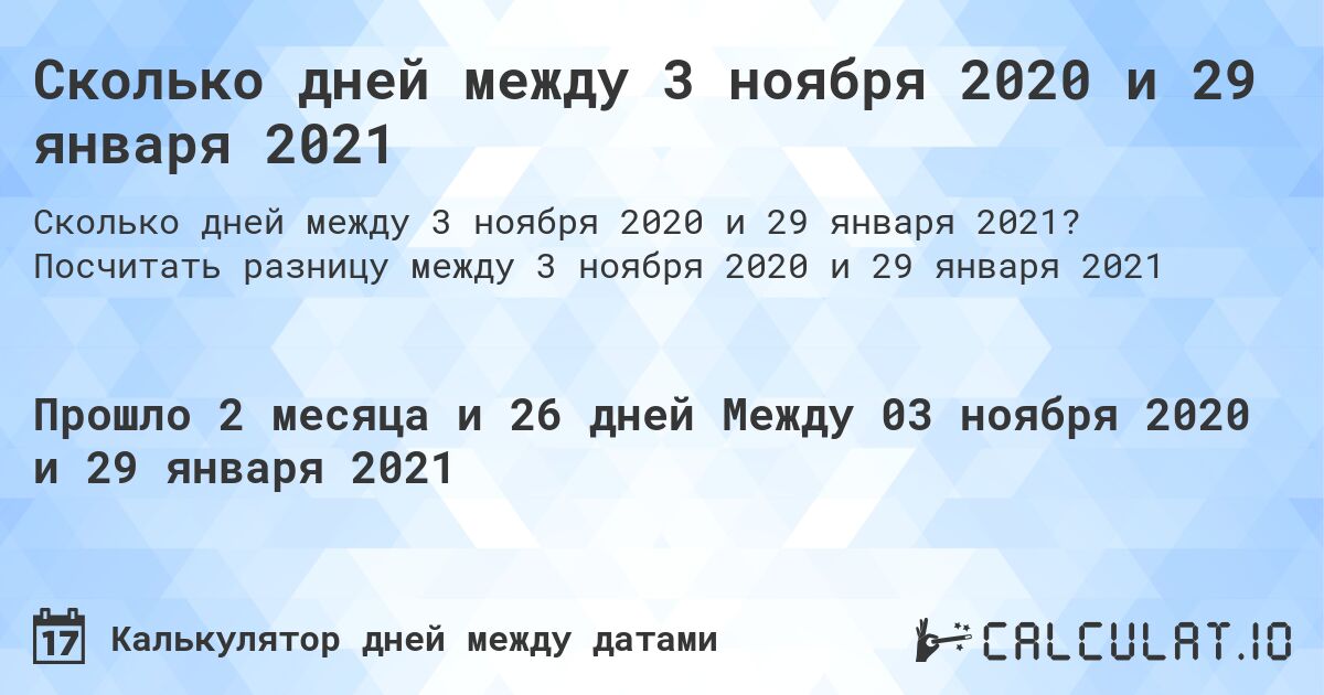 Сколько дней между 3 ноября 2020 и 29 января 2021. Посчитать разницу между 3 ноября 2020 и 29 января 2021