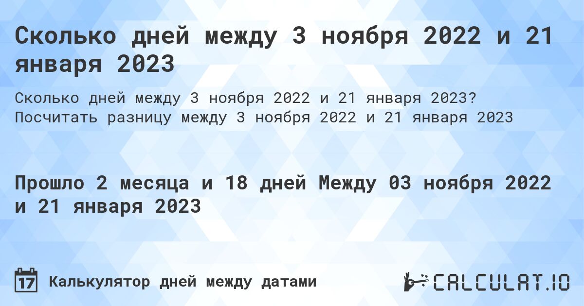 Сколько дней между 3 ноября 2022 и 21 января 2023. Посчитать разницу между 3 ноября 2022 и 21 января 2023