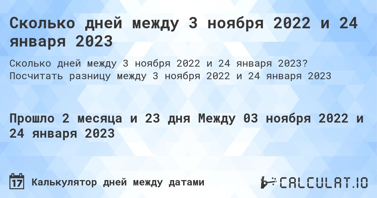 Сколько дней между 3 ноября 2022 и 24 января 2023. Посчитать разницу между 3 ноября 2022 и 24 января 2023