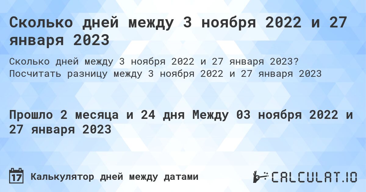 Сколько дней между 3 ноября 2022 и 27 января 2023. Посчитать разницу между 3 ноября 2022 и 27 января 2023