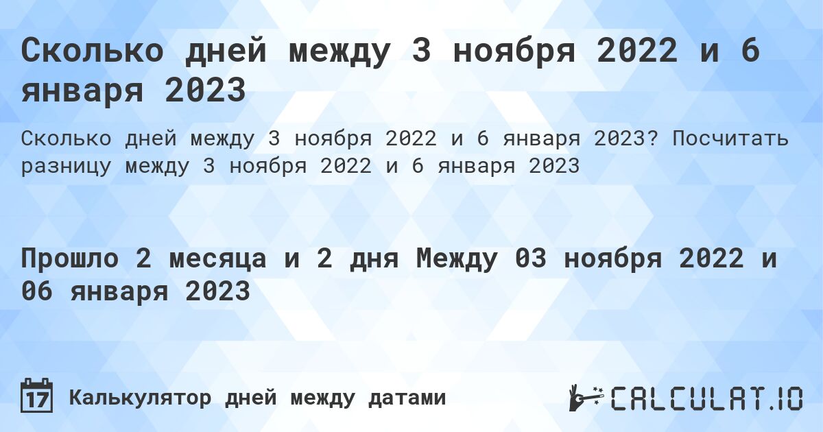 Сколько дней между 3 ноября 2022 и 6 января 2023. Посчитать разницу между 3 ноября 2022 и 6 января 2023