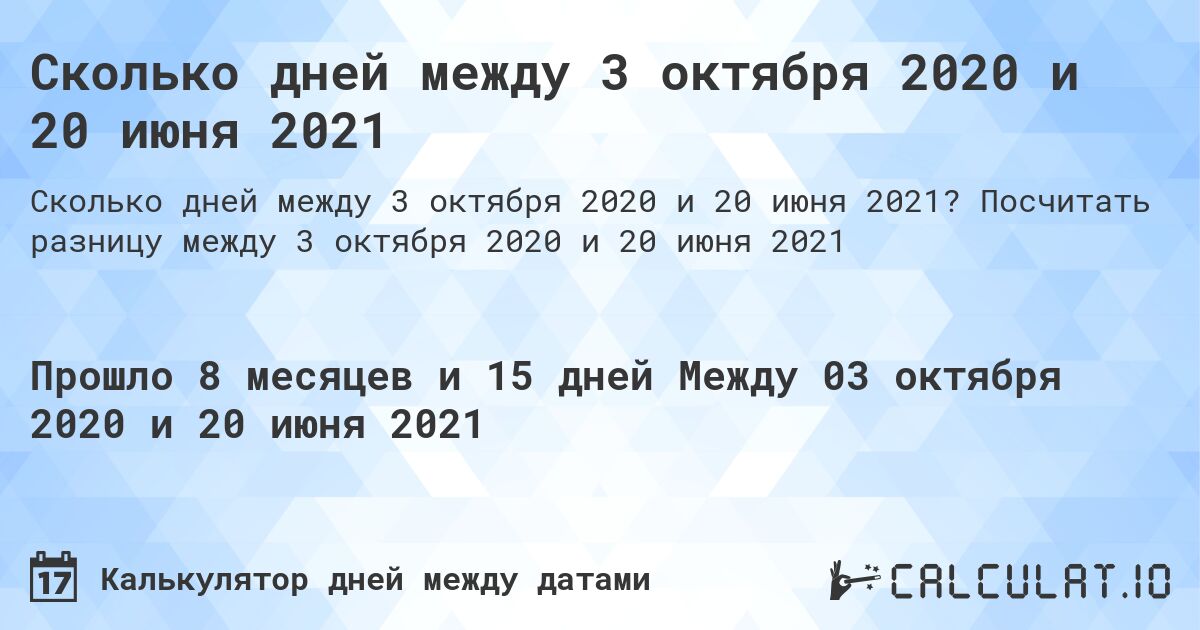 Сколько дней между 3 октября 2020 и 20 июня 2021. Посчитать разницу между 3 октября 2020 и 20 июня 2021