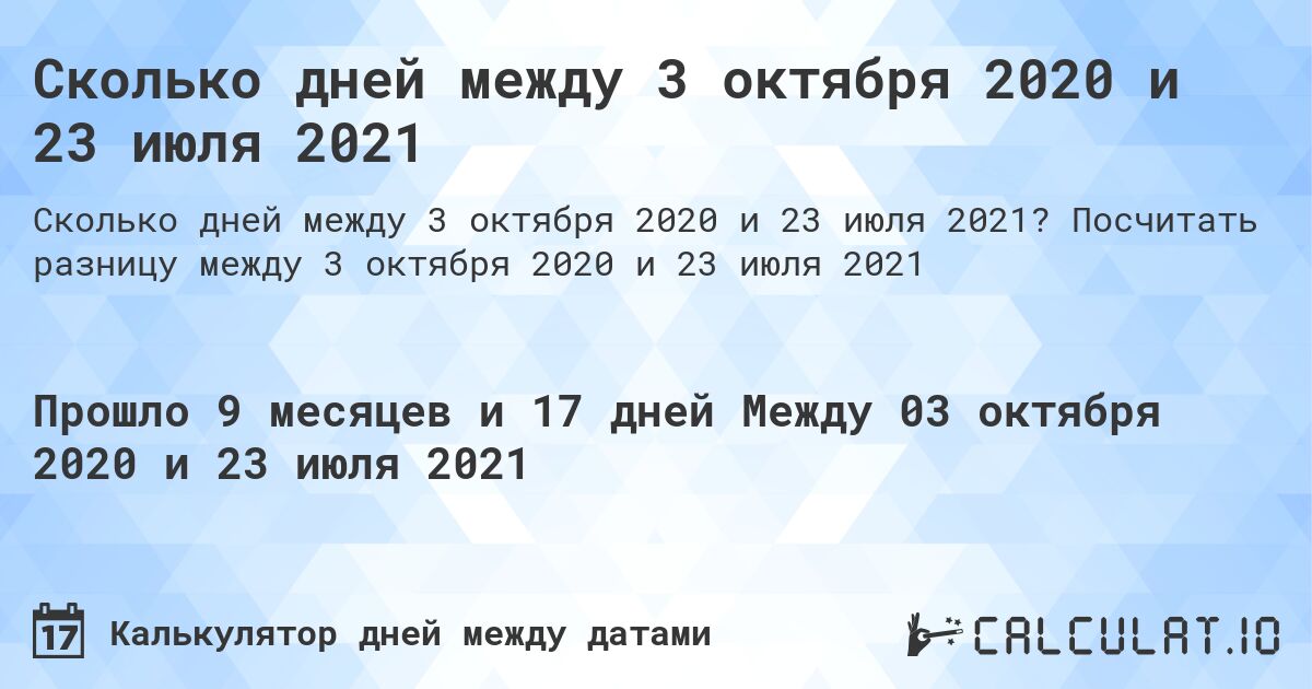 Сколько дней между 3 октября 2020 и 23 июля 2021. Посчитать разницу между 3 октября 2020 и 23 июля 2021