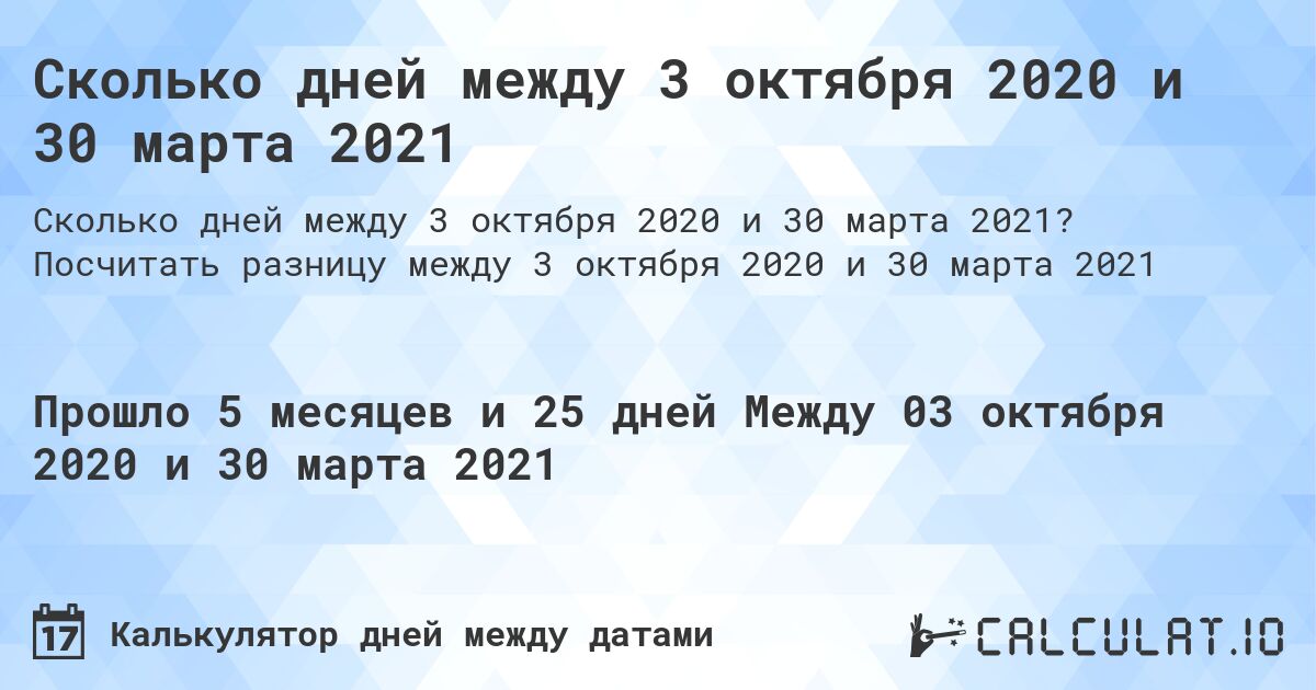 Сколько дней между 3 октября 2020 и 30 марта 2021. Посчитать разницу между 3 октября 2020 и 30 марта 2021
